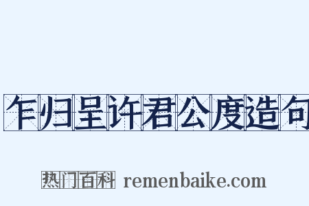 乍归呈许君公度造句是什么意思的图片